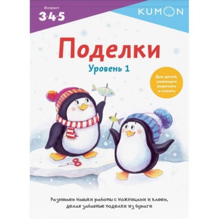 Книги, книга Поделки. Уровень 1. KUMON заказать