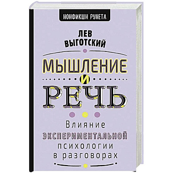 Мышление и речь Мышление и речь