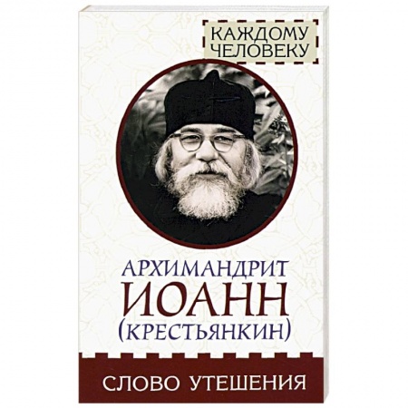Православие в целом, книга Слово утешения заказать