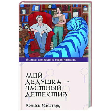 Зарубежная современная проза, книга Мой дедушка - частный детектив заказать