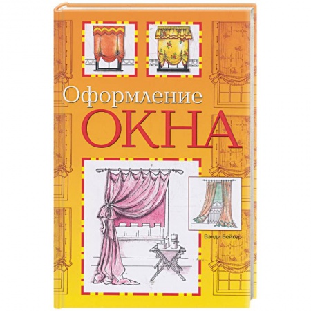 Книги, книга Оформление окна заказать