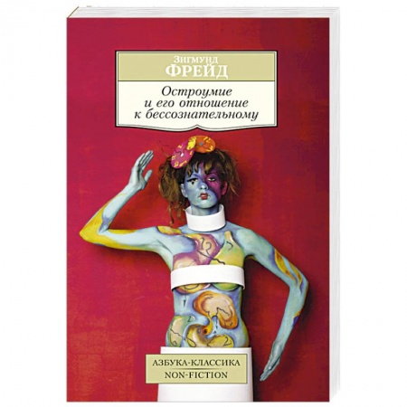 Книги, книга Остроумие и его отношение к бессознательному заказать