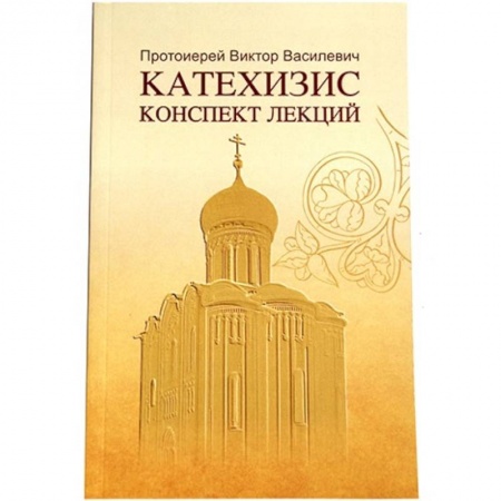 Христианство. Общие представления, книга Катехизис. Конспект лекций заказать