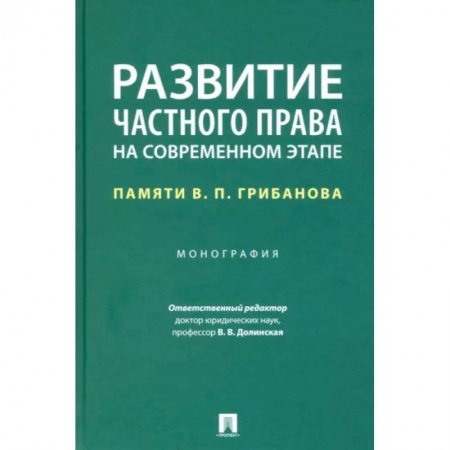 Особые виды права, книга Развитие частного права на современном этапе. Памяти В. П. Грибанова. Монография заказать