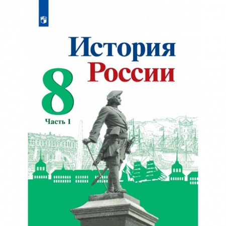 История, книга История России 8кл ч1 Учебник заказать