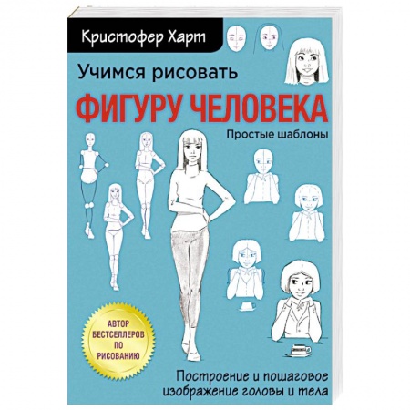 Живопись, книга Учимся рисовать фигуру человека. Учимся строить и рисовать голову и тело заказать