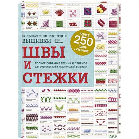 Шитьё, книга Швы и стежки. Большая энциклопедия вышивки заказать