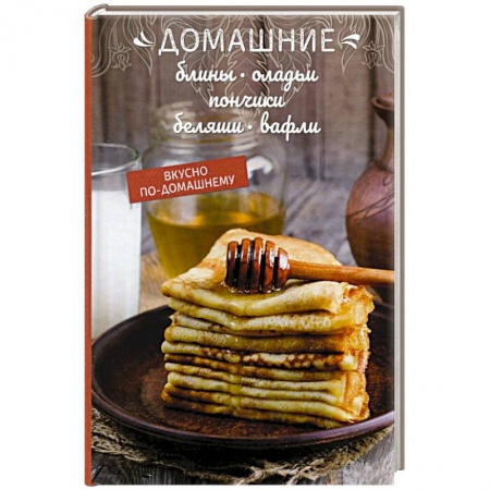 Выпечка, десерты, книга Домашние блины, оладьи заказать