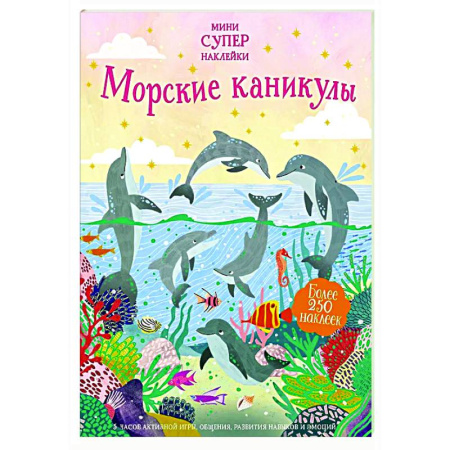 Книжки с наклейками, книга Морские каникулы заказать