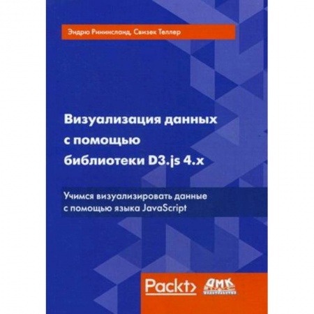Языки и системы программирования, книга Визуализация данных с помощью библиотеки D3.js 4.х. Учимся визуализировать ваши данные с помощью языка JavaScript заказать