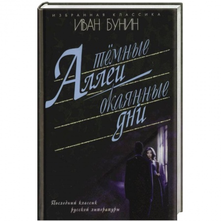 Книги, книга Темные аллеи. Окаянные дни заказать