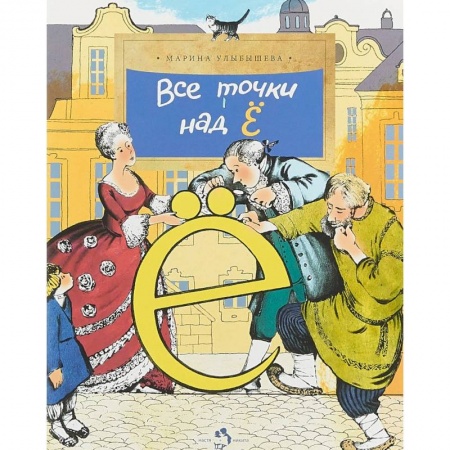 Культура и искусство, книга Все точки над Ё заказать