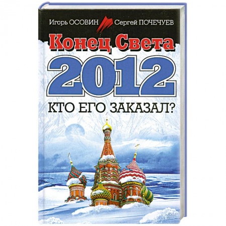 Книги, книга Конец Света 2012. Кто его заказал? заказать