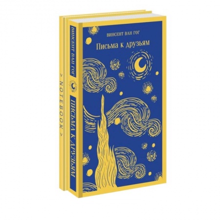 Мемуары, биографии деятелей культуры, искусства, книга Ван Гог. Читай и рисуй. Комплект из 2-х книг. Письма к друзьям. Тематический блокнот заказать