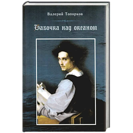 Русская современная проза, книга Бабочка над океаном. Биографическая история в четырех частях заказать