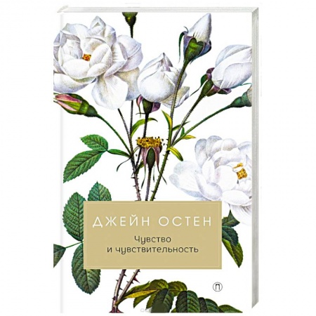 Зарубежная современная проза, книга Чувство и чувствительность заказать