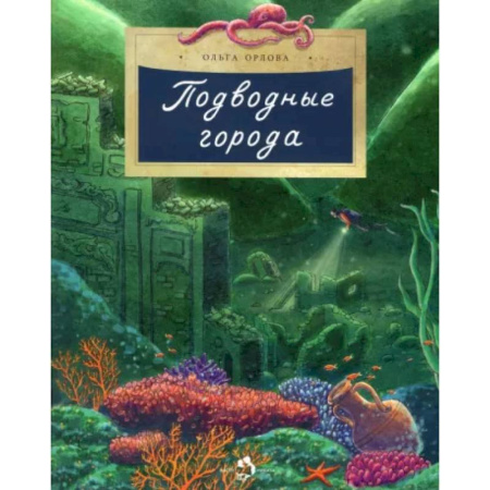 Всемирная история, книга Подводные города заказать