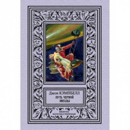Мистика, ужасы, книга Путь черной звезды заказать