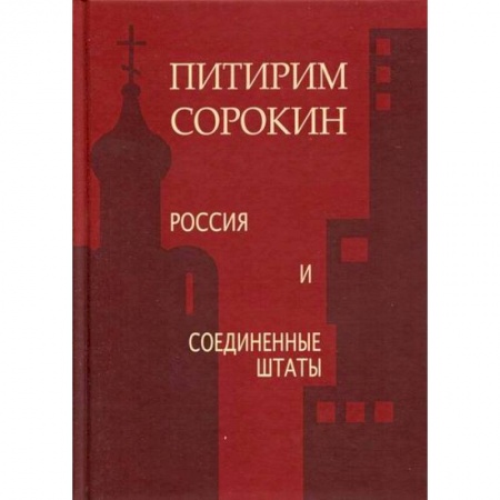 Политология, книга Россия и Соединенные Штаты заказать