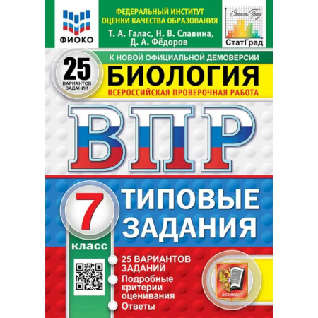Биология, книга ВПР. Биология. 7 класс. 25 вариантов. Типовые задания заказать