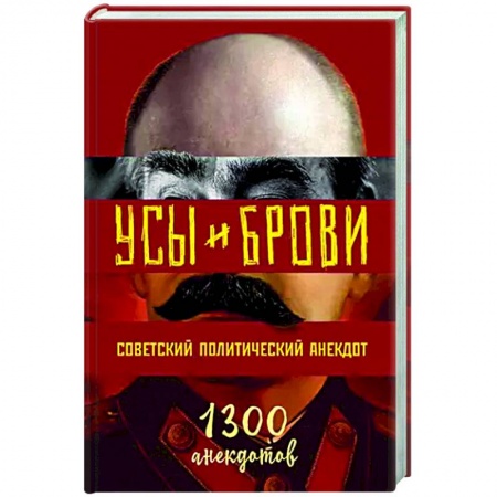 Анекдоты, тосты, поздравления, SMS, книга Усы и брови. Советский политический анекдот заказать