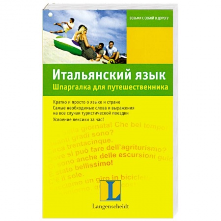 Книги, книга Итальянский язык. Шпаргалка для путешественника заказать