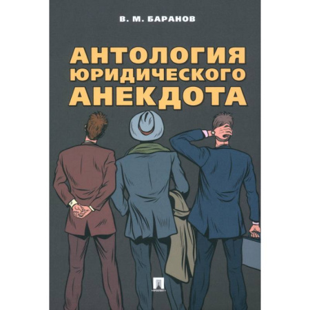 Юриспруденция. Общие вопросы права, книга Антология юридического анекдота заказать