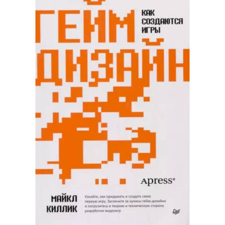 Графика и дизайн, книга Гейм-дизайн: как создаются игры заказать