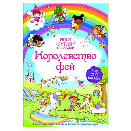 Книжки с наклейками, книга Королевство фей заказать