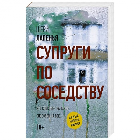 Русская современная проза, книга Супруги по соседству заказать