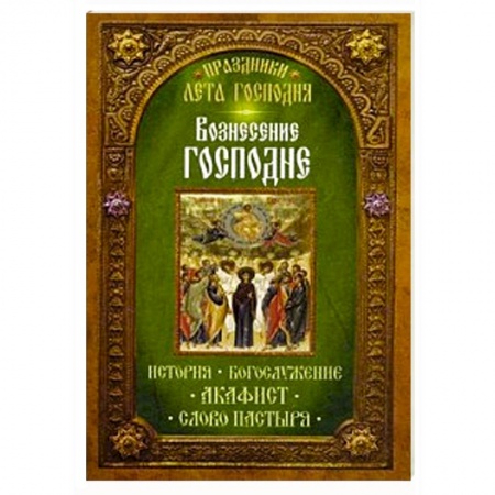 Книги, книга Преображение Господне. История. Богослужение. Акафист. Слово пастыря. Праздники лета Господня. заказать