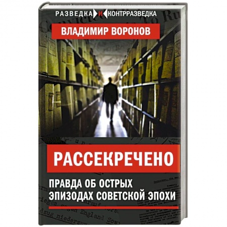 Общественно-политическая литература, книга Рассекречено. Правда об острых эпизодах советской эпохи заказать