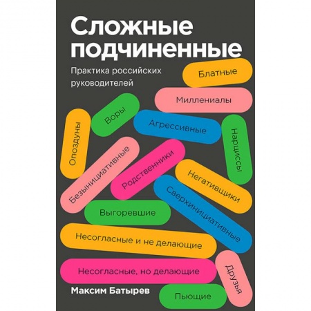 Управление персоналом, книга Сложные подчиненные. Практика российских руководителей заказать