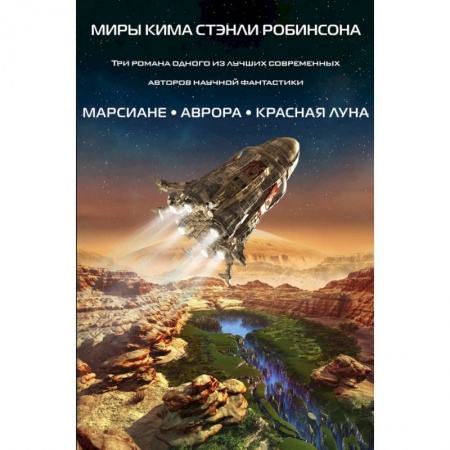 Зарубежная фантастика, книга Миры Кима Стэнли Робинсона (комплект из 3 книг) заказать