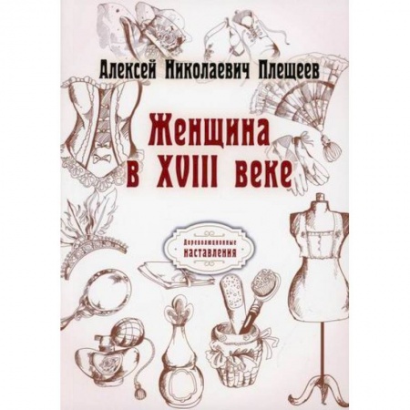 Исторический роман, книга Женщина в XVIII веке заказать