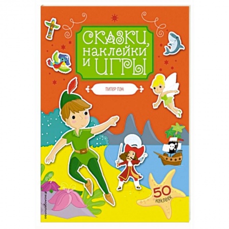Другое, книга Питер Пэн. Сказки, наклейки и игры заказать
