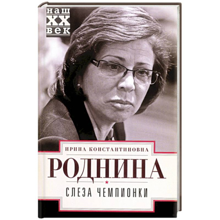 Мемуары, биографии спортсменов, книга Слеза чемпионки заказать