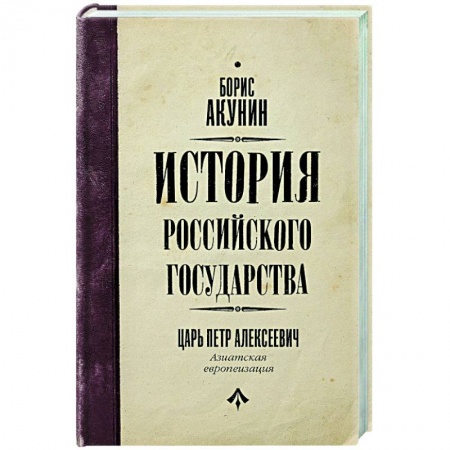 Историческая художественная проза, книга История Российского государства. Царь Петр Алексеевич. Азиатская европеизация заказать