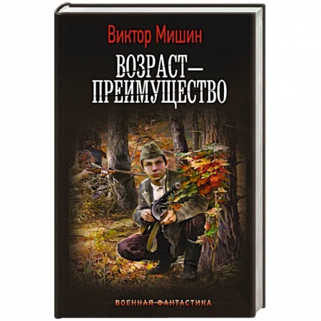 Боевая фантастика, книга Возраст — преимущество заказать