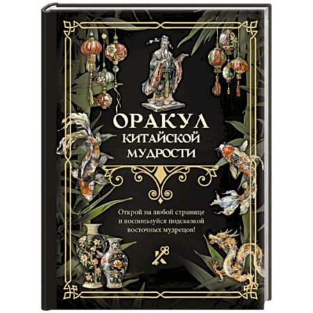 Мировые гадания, книга Оракул китайской мудрости заказать