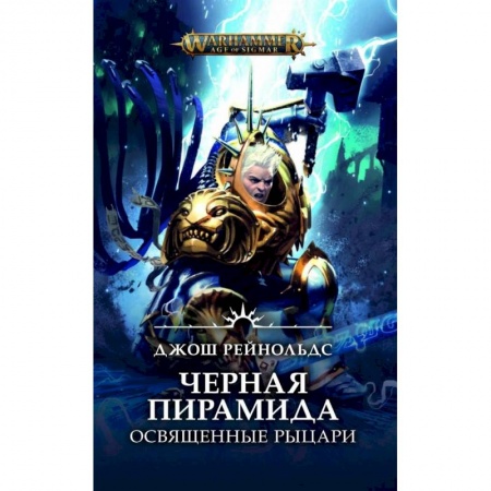 Зарубежное фэнтези, книга Освященные Рыцари. Черная пирамида заказать