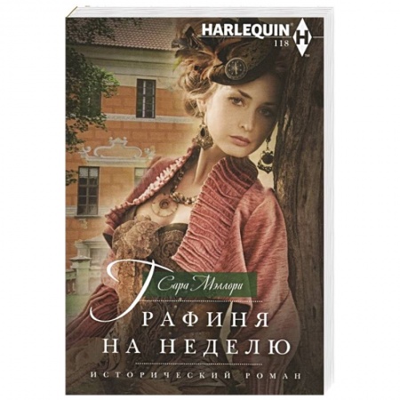 Зарубежный любовный роман, книга Графиня на неделю заказать