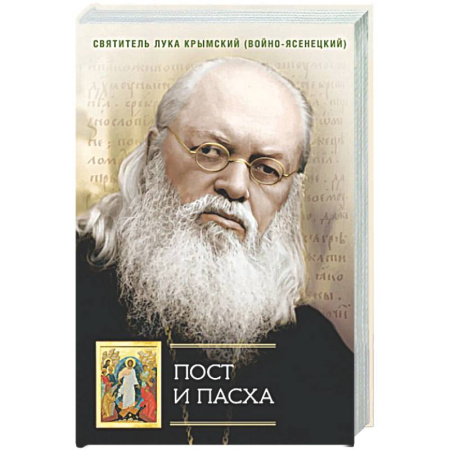 Духовная литература, книга Пост и Пасха: Сборник проповедей заказать