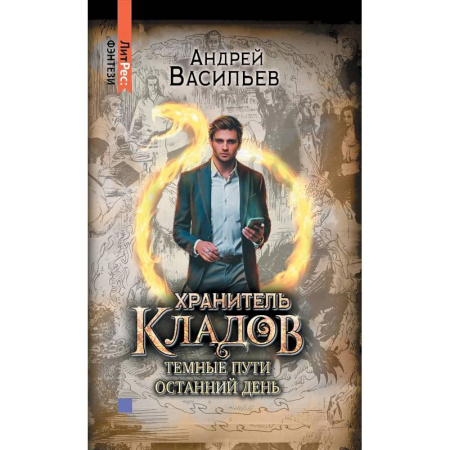 Русское фэнтези, книга Хранитель кладов. Темные пути. Останний день. Том 2 заказать