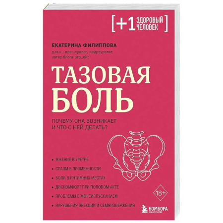 Другие болезни, книга Тазовая боль. Почему она возникает и что с ней делать заказать