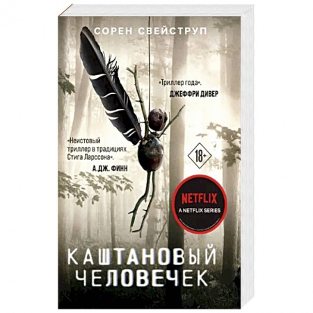 Зарубежный детектив, книга Каштановый человечек заказать