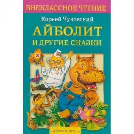 Русские народные сказки, книга Айболит и другие сказки заказать