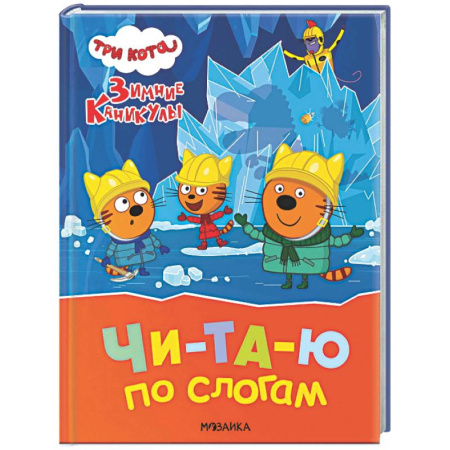 Развитие речи. Чтение, книга Три кота. Зимние каникулы. Читаю по слогам заказать
