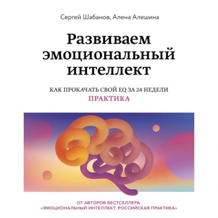 Психология, книга Развиваем эмоциональный интеллект. Как прокачать свой EQ за 24 недели. Практика заказать