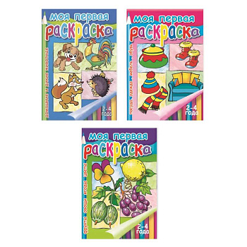 Набор суперраскрасок для детей 2-4 летю. Комплект №31 Набор суперраскрасок для детей 2-4 летю. Комплект №31